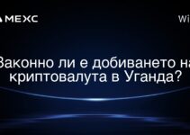 Законно ли е добиването на криптовалута в Уганда?