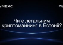 Чи є легальним криптомайнинг в Естонії?