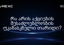 რა არის აქციების შესაძლებლობის უკანასკნელი თარიღი?