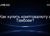 Как купить криптовалюту в Тамбове?