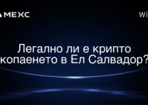 Легално ли е крипто копаенето в Ел Салвадор?