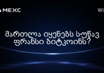 მართლა იყენებს სუწავ ფრანსი ბიტკოინს?