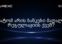 რატომ არის ბანკები მაღალი რეგულაციის ქვეშ?