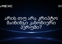 არის თუ არა კრიპტო მაინინგი კანონიერი პერუში?