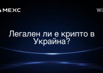 Легален ли е крипто в Украйна?