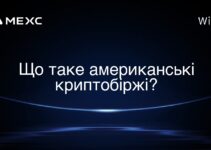 Що таке американські криптобіржі?