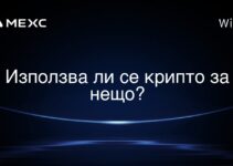 Използва ли се крипто за нещо?