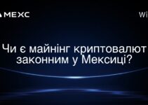 Чи є майнінг криптовалют законним у Мексиці?