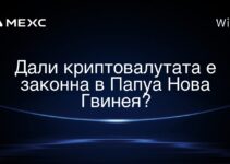 Дали криптовалутата е законна в Папуа Нова Гвинея?