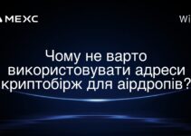 Чому не варто використовувати адреси криптобірж для аірдропів?