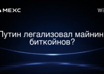 Путин легализовал майнинг биткойнов?