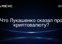 Что Лукашенко сказал про криптовалюту?