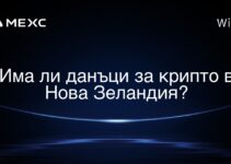 Има ли данъци за крипто в Нова Зеландия?