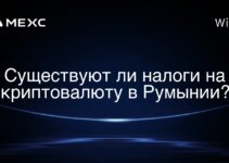 Существуют ли налоги на криптовалюту в Румынии?