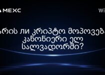 არის ли კრიპტო მოპოვება კანონიერი ელ სალვადორში?