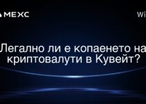 Легално ли е копаенето на криптовалути в Кувейт?