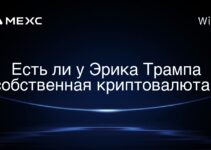 Есть ли у Эрика Трампа собственная криптовалюта?