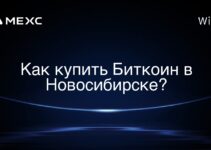 Как купить Биткоин в Новосибирске?