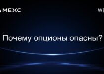 Почему опционы опасны?