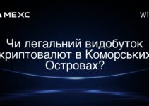Чи легальний видобуток криптовалют в Коморських Островах?