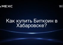 Как купить Биткоин в Хабаровске?