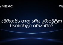 აპრობს თუ არა კრიპტო მაინინგი ირანში?