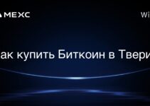 Как купить Биткоин в Твери?