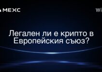 Легален ли е крипто в Европейския съюз?