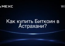 Как купить Биткоин в Астрахани?