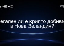 Легален ли е крипто добивът в Нова Зеландия?