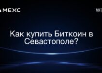 Как купить Биткоин в Севастополе?