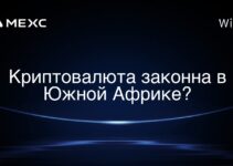 Криптовалюта законна в Южной Африке?