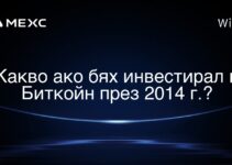 Какво ако бях инвестирал в Биткойн през 2014 г.?