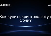 Как купить криптовалюту в Сочи?