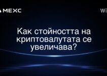 Как стойността на криптовалутата се увеличава?