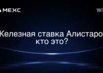Железная ставка Алистаров кто это?