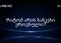 რატომ არის ბანკები ეროვნული?