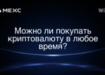 Можно ли покупать криптовалюту в любое время?