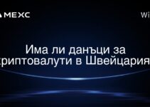Има ли данъци за криптовалути в Швейцария?