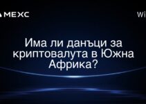 Има ли данъци за криптовалута в Южна Африка?