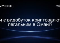 Чи є видобуток криптовалюти легальним в Омані?