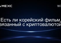 Есть ли корейский фильм, связанный с криптовалютой?