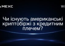 Чи існують американські криптобіржі з кредитним плечем?