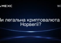 Чи легальна криптовалюта в Норвегії?