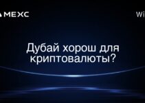 Дубай хорош для криптовалюты?