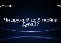Чи дружній до біткойна Дубай?