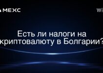 Есть ли налоги на криптовалюту в Болгарии?