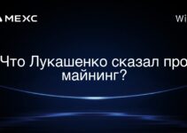 Что Лукашенко сказал про майнинг?