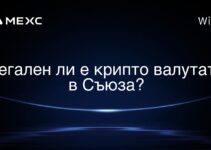 Легален ли е крипто валутата в Съюза?