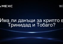 Има ли данъци за крипто в Тринидад и Тобаго?